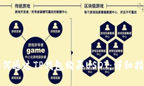 如何通过TP钱包购买USDT：详细指南
