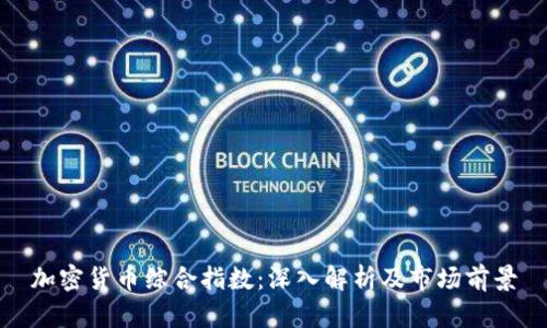 加密货币综合指数:深入解析及市场前景