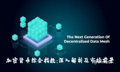 加密货币综合指数：深入