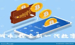 加密货币黑洞币：探索新