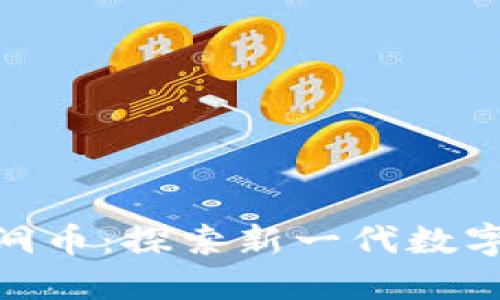 加密货币黑洞币:探索新一代数字资产的崛起