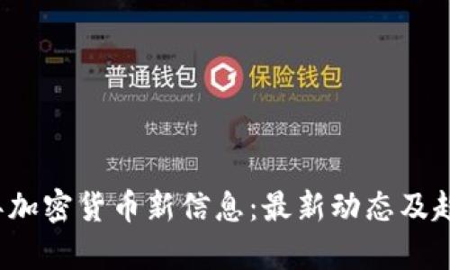 2023年加密货币新信息:最新动态及趋势分析