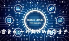 安全牛加密货币：一种新
