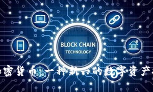 安全牛加密货币:一种新兴的数字资产投资选择