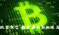 加密货币现货做空：投资