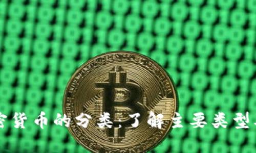 虚拟加密货币的分类:了解主要类型及其特点