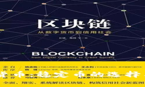 USDT加密货币:稳定币的选择与投资策略