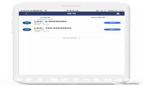 USDT加密货币:稳定币的选择与投资策略
