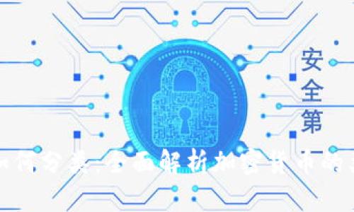 加密货币如何分类:全面解析加密货币的类型与特点