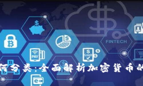 加密货币如何分类:全面解析加密货币的类型与特点