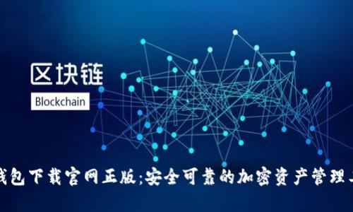 tp钱包下载官网正版:安全可靠的加密资产管理工具