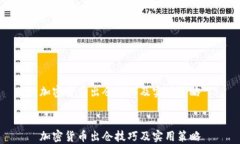 加密货币出仓技巧及实用