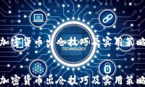 加密货币出仓技巧及实用策略
加密货币出仓技巧及实用策略
