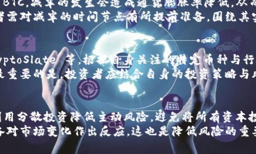 货币加密日历大全：不容错过的重要日期及事件
加密货币, 重要日期, 加密资产, 交易时间, 市场动态/guanjianci

简介
在加密货币市场中，时间的把握往往决定着交易的成败。许多加密货币的价格波动与特定日期和事件密切相关，因此了解加密货币的日历至关重要。本文将为您提供一个全面的加密货币日历大全，包括重要的投资节点、交易所的活动日、全球性的加密货币会议及其他相关内容。同时，我们也将探讨一些潜在的问题，以帮助您更深入地理解这个充满活力的市场。

1. 加密货币市场的重要日期
加密货币市场有不少的重要日期，这些日期通常会影响市场的情绪和价格。例如，硬分叉、重要的技术发布以及监管政策的公布等事件，都可能对市场产生重大影响。因此，了解这些日期，有助于投资者在适当的时候做出理智的投资决策。
此外，一些特定的时间段，如税务报告期、节假日等，也可能会对加密货币的交易量和价格产生影响。投资者应该密切关注这些日期，以便抓住投资机会，降低投资风险。

1.1 硬分叉和升级
硬分叉是一种将区块链分为两个分支的技术手段，通常伴随有新的特性或改进的推出。这一事件往往会吸引大量的投资者关注。比如，比特币的“SegWit”升级，导致了市场上活跃度的显著提升。而以太坊的“Constantinople”升级也是引发市场波动的重要事件之一。

1.2 交易所的活动日
许多加密货币交易所会定期举行促销活动、交易竞赛和其他活动，这些也会直接影响市场上的交易行为和价格。例如，某交易所可能会在特定日子宣布新币上线或者进行交易手续费的调整，投资者可利用这些信息进行策略布局。

1.3 监管政策发布
加密货币的监管政策变化往往会直接影响市场。例如，美国证券交易委员会（SEC）关于某种加密货币是否视为证券的决定，会导致相关币种价格的剧烈波动。投资者应密切关注相关政策的动态，以规避潜在的投资风险。

1.4 节假日和税务报告期
节假日和税务报告期通常会导致市场流动性下降，因为许多投资者会选择在这些时期进行休假或整理投资组合。这时候，价格可能会受到影响。投资者应提前规划好交易策略，在假期前做好风险规避。

2. 历史数据分析的重要性
分析加密货币市场的历史数据，可以帮助投资者更好地预测未来走势。通过观察某些特定日期和事件的历史表现，投资者可以制定更有效的策略。例如，许多投资者会关注比特币在减半前后的价格走势，以此作为交易的参考依据。

3. 加密货币会议与活动
全球范围内的加密货币会议和活动也为投资者提供了重要的信息来源。这些活动通常汇聚了行业内的领军人物、开发者和投资者，分享最新的技术、市场趋势和监管动态。参加这些活动，投资者能够获取第一手的信息，并与业内人士建立联系。

3.1 主要会议
例如，Consensus、Devcon 和 Blockchain Expo 等会议，都是行业内的重要活动。参与这些会议，投资者能够了解最新的技术进展，以及市场的未来发展方向。

3.2 行业动态与网络研讨会
此外，许多行业协会和公司会定期举办网络研讨会，讨论市场的动态和趋势。这些活动通常是免费的，投资者可以借此机会获取大量的信息，不断提升自己的投资能力。

4. 如何利用加密日历进行交易
掌握加密日历的基本信息后，如何将其应用到实际交易中呢？首先，投资者可以通过设定提醒功能，提前注意重要的日期和事件，防止错失交易机会。同时，结合市场技术分析，制定合理的投资策略。例如，在即将到来的重大事件前，可以选择加倍或减仓，降低风险。

4.1 基于技术分析的策略
利用技术分析工具，投资者可以绘制趋势线、支撑位和压力位，为决策提供依据。在关键事件发生前，观察市场的情绪变化与价格波动，可以帮助投资者更精确地把握入市时机。

4.2 结合基本面分析
基本面分析同样重要。投资者应关注相关项目的团队、技术进展和社区支持等因素，以全面评估其投资价值。对一些新兴项目，投资者应对其白皮书和技术文档进行深入研究，了解其市场定位和竞争优势。

结论
了解货币加密日历是每个加密投资者必须掌握的技能之一。通过关注重要的日期和事件，以及分析历史数据，投资者能够更好地把握市场的波动和机会。在这个快速变化的市场中，掌握正确的信息，制定合理的策略，是成功的关键。

常见问题解答

1. 加密货币的硬分叉是什么？
硬分叉是一种区块链协议上的重大变更，通常无法与之前的版本兼容。这种操作可能由开发团队或社区成员发起，目的是引入新的特性、修复漏洞或解决存在的瓶颈。例如，比特币的“SegWit”升级，允许更大的区块大小，提高了网络的交易容量，但引发了一些争议，引发了 Bitcoin Cash 的分叉，形成了两个独立的网络。
硬分叉的影响取决于其具体内容与执行方式，通常不乏其人投机，这种操作的前后可能会产生市场价格的剧烈波动。因此，投资者在面临即将进行的硬分叉时，需对该项目的历史走势进行深入分析，以便做出合理的投资决策。

2. 加密货币的减半事件是什么？
减半事件是指对挖矿区块奖励进行削减的机制，通常在区块链的设定中进行。例如，比特币的减半事件每产出210,000个区块，奖励从12.5 BTC减半为6.25 BTC。减半的发生会造成通货膨胀率降低，从而对币价产生一定影响。
历史上，比特币的减半事件通常伴随着价格上涨，这归因于对稀缺性加剧的预期。尽管市场走势可能不像过去那样规律，但这一事件仍然是不容忽视的，投资者需对减半的时间节点有所提前准备，围绕其实施进行有效的交易.

3. 如何找到适合我的加密货币投资价值的日历？
要找到适合自身加密货币投资的价值日历，首要步骤是进行深入的市场研究和分析。许多网站及平台都汇集了加密货币的日历信息，如 CoinMarketCal、CryptoSlate 等。根据自身关注的特定币种与行业事件，选择最具时间适配性的日历，实现更有效的投资指导。
其次，在社交媒体平台和社群中参与讨论，吸取业内专业人士与资深投资者的经验和看法，有助于把握市场冷暖与热点事件，进而帮助构建自己的投资日历。最重要的是，投资者应结合自身的投资策略与风险承受能力，开展相应的交易活动。

4. 我该如何管理我的投资风险？
投资风险管理在加密货币市场中至关重要。首先，投资者应制定合理的投资策略，包括资产配置、止损策略等，确保在市场波动时能够保持冷静和理智。其次，利用分散投资降低主动风险，避免将所有资本投入单一币种。
其次，保持对市场动态的高度敏感，关注行业信息和新闻信息的发布。定期回顾和投资组合，通过数据分析找到最符合自己投资目标的币种或项目，并随时准备对市场变化作出反应，这也是降低风险的重要一环。