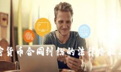 : 解决加密货币合同纠纷的