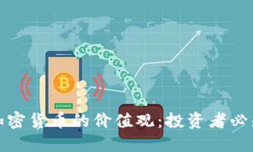 如何看加密货币的价值观:投资者必知的认知
