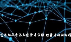 富达加码香港加密货币市