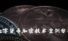 数字货币加密技术案例分