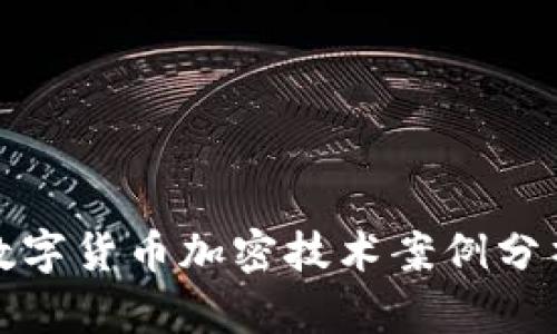 数字货币加密技术案例分析