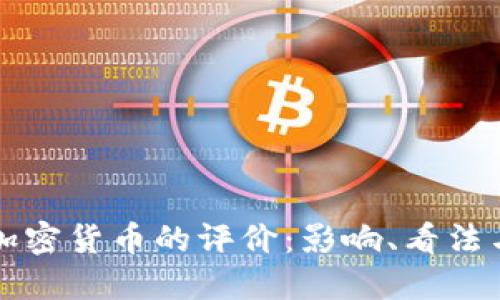 美国人对加密货币的评价:影响、看法与未来趋势