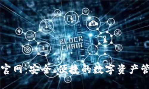 TP钱包官网:安全、便捷的数字资产管理平台