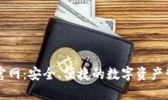 TP钱包官网：安全、便捷的