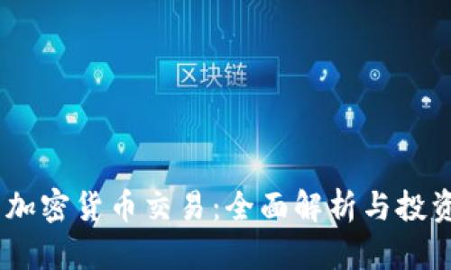 DBS 加密货币交易:全面解析与投资指南