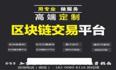 DBS 加密货币交易：全面解