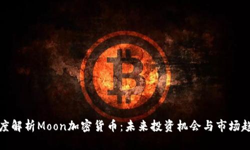 深度解析Moon加密货币:未来投资机会与市场趋势