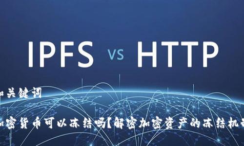 和关键词
加密货币可以冻结吗?解密加密资产的冻结机制