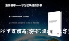 tp钱包官方APP下载指南：安