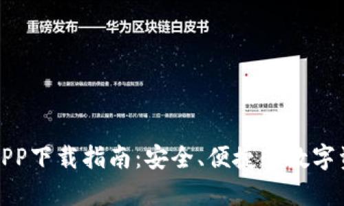 tp钱包官方APP下载指南:安全、便捷的数字资产管理工具