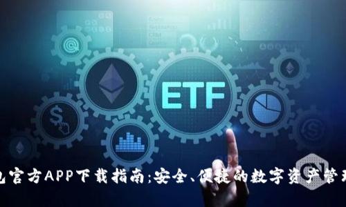 tp钱包官方APP下载指南:安全、便捷的数字资产管理工具