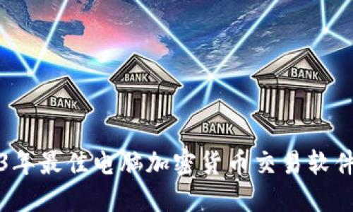 2023年最佳电脑加密货币交易软件推荐