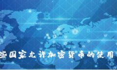 全球哪些国家允许加密货