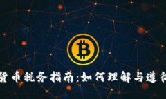 英国加密货币税务指南：