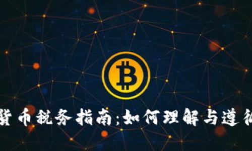 英国加密货币税务指南:如何理解与遵循英文法规