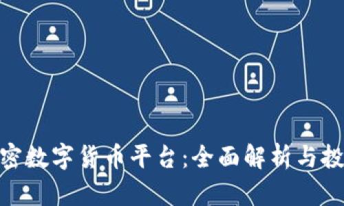 MIA加密数字货币平台:全面解析与投资指南