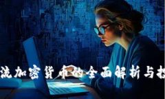 当前主流加密货币的全面