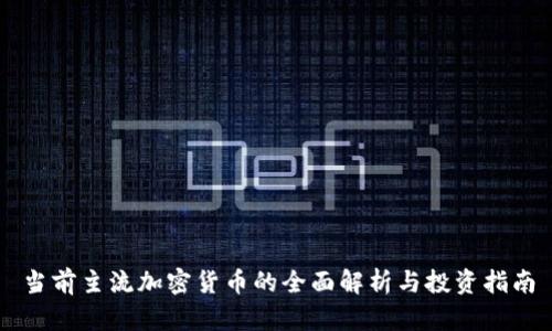 当前主流加密货币的全面解析与投资指南