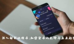 : 深入解析比特币：加密货