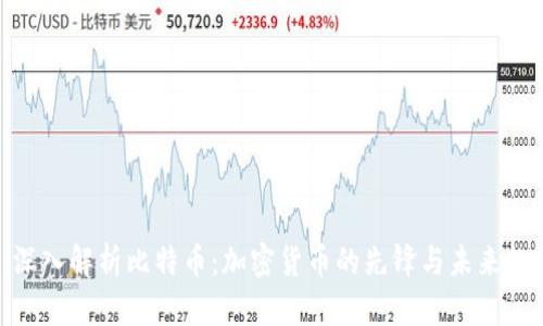 : 深入解析比特币:加密货币的先锋与未来趋势