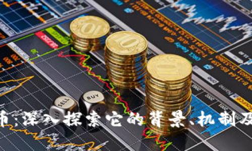 EDR加密货币:深入探索它的背景、机制及其未来趋势