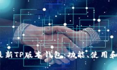 2023年最新TP版本钱包：功