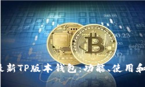 2023年最新TP版本钱包:功能、使用和安全解析