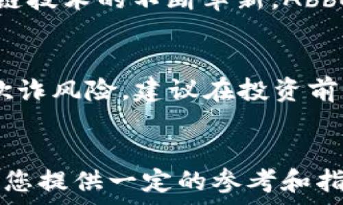   
  选择最佳的Abbey加密货币投资：全面指南 / 

关键词  
 guanjianci Abbey加密货币, 投资建议, 加密资产, 数字货币, 未来趋势 /guanjianci 

引言  
在过去的十年里，加密货币的崛起彻底改变了金融市场的格局。在这个数字货币激增的时代，Abbey加密货币作为一种新兴的投资选择，引起了大量投资者的关注。但是，面对众多的加密货币，应该选择哪个作为投资对象呢？这篇文章将深入探讨Abbey加密货币的特点、投资潜力以及如何选择合适的币种。

Abbey加密货币概述  
Abbey加密货币是一个与众不同的数字资产，它结合了区块链技术的优势和对未来金融系统的能动性。Abbey的目标是提供一个人人都能参与的去中心化金融生态系统，借此降低传统金融服务的门槛，为用户提供更便捷、更安全的金融服务。其独特的共识算法和创新性货币政策使其在众多币种中脱颖而出。

选择Abbey加密货币的投资理由  
1. **技术创新**：Abbey加密货币采用了最新的区块链技术，确保其交易的安全性和透明度，同时其智能合约功能能够支持丰富的应用场景。  
2. **强大的社区支持**：Abbey背后有一个活跃且充满热情的社区，开发者和用户之间的互动使其成长速度加快，市场接受度提升。  
3. **流通性强**：作为一种新兴的数字资产，Abbey加密货币在多个交易所上市，提供了较高的流通性，用户能够方便地进行交易。  
4. **多样化的应用场景**：Abbey不仅仅是一种投资工具，它还具备支付和交易的功能，并被广泛应用于去中心化金融（DeFi）和其他金融产品。  
5. **良好的市场前景**：随着全球对去中心化金融系统的需求不断增长，Abbey加密货币的市场前景被普遍看好。

如何评估Abbey加密货币的潜力  
投资Abbey加密货币时，需要考虑如下几个方面以评估其潜力：  
1. **团队背景**：团队的专业性及其在区块链领域的经验，对项目的成功至关重要。可以查阅团队成员的履历，看他们是否拥有成功运营其他区块链项目的经历。  
2. **技术白皮书**：每个成功的加密货币项目通常都会发布白皮书，详细描述其技术架构、商业模型和发展路线图，可以通过阅读它来了解项目的真正价值。  
3. **市场需求**：关注目标市场的发展，对Abbey加密货币的需求和使用场景进行调研，了解其实际应用能力。  
4. **竞争分析**：分析与其他加密货币的竞争态势，评估Abbey的独特卖点以及相对优势。  
5. **投资者反馈**：可以参考其他投资者和社区成员的反馈，了解他们对Abbey加密货币的看法及使用体验。

常见问题解答  

h4问题1: Abbey加密货币的安全性如何？/h4  
Abbey加密货币的安全性是投资时一个重要考量因素。首先，其基于区块链技术的去中心化特性使得许多常见的安全隐患得以减少。每一笔交易都会经过多个节点的验证，从而降低了被篡改的风险。此外，Abbey还引入了一些先进的安全措施，例如智能合约审计和多重签名等，以进一步保障用户的资产安全。然而，投资者仍然需要注意存储方式，尽量选择冷钱包等安全的存储手段，避免因网络攻击或人为失误导致的资产损失。  

h4问题2: 如何购买Abbey加密货币？/h4  
购买Abbey加密货币的流程相对简单，通常有以下几个步骤。首先，选择一个支持Abbey交易的加密货币交易所，常见的交易所如Coinbase、Binance等会列出多种流通的加密货币。在注册一个账户后，您需要完成KYC（知道你的客户）认证来确保交易安全。接下来，您可以通过法币（如美元或人民币）或其他加密货币进行购买。购买过程中，注意选择合适的交易对，并查看实时的市场数据，以确保以合理的价格购买Abbey加密货币。  

h4问题3: Abbey加密货币的未来趋势是什么？/h4  
Abbey加密货币的未来趋势与整个市场的动态密切相关。随着去中心化金融（DeFi）和非同质化代币（NFT）等新兴领域的进一步发展，Abbey作为支撑这些应用的基础货币，可能会得到更多的认可和使用。此外，随着区块链技术的不断革新，Abbey背后的开发团队也有可能持续改进其技术架构和应用场景，以吸引更多用户和投资者。总的来说，Abbey加密货币的发展前景与全球经济数字化转型背景密不可分，长远来看，其增长潜力值得期待。  

h4问题4: 投资Abbey加密货币需要注意什么风险？/h4  
在投资Abbey加密货币时，了解潜在风险显得尤为重要。首先，加密货币市场波动性极大，价格可能在短时间内剧烈波动，这就需要投资者具备较强的风险承受能力。其次，市场上的很多项目缺乏监管，因此也存在一定的欺诈风险。建议在投资前仔细审视项目的白皮书和团队背景，确保其合法性和可行性。此外，另一个潜在风险是技术风险，区块链技术不断变化，投资者需时刻关注Abbey项目的最新进展和技术实现情况，避免因技术的滞后而造成的资产损失。  

结论  
综上所述，投资Abbey加密货币是一个前景乐观的选择，但同时也伴随着一定的风险。了解项目的基本情况和市场趋势，谨慎评估每个投资机会，才能在这个快速变化的市场中脱颖而出。在进行投资决策时，希望本文能为您提供一定的参考和指导，助您在Abbey加密货币的世界中获得成功。