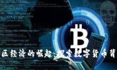 加密货币社区经济的崛起
