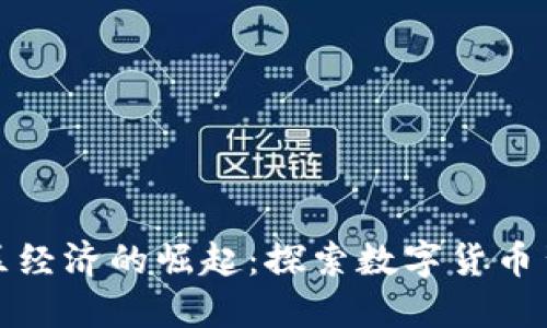 加密货币社区经济的崛起:探索数字货币背后的新生态