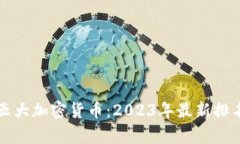 全球前五大加密货币：2