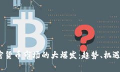 2023年加密货币市场的大爆